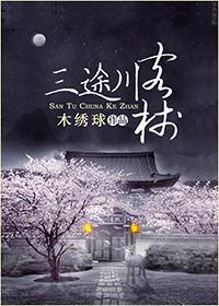 三途川客栈简介