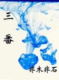 三番五次犯戒条指什么生肖