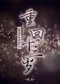 哪部重生回自己十三岁时