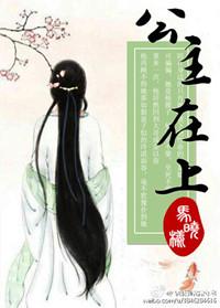 公主在上gl