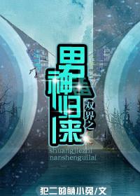 双界之男神归来cp是谁