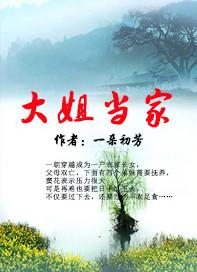 大姐当家最新剧集更新