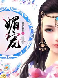 媚宠娇娇