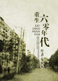 回到六零当