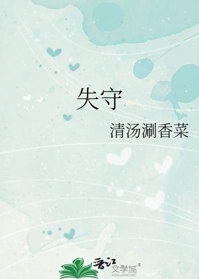 失守阵地什么意思