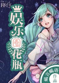娱乐圈文花瓶