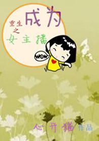 重生之我成为了女主播