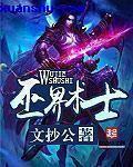 巫界术士全集无删减