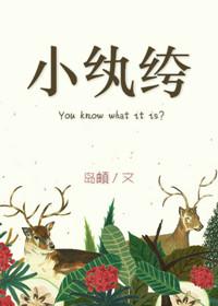 小纨绔by无洱百度