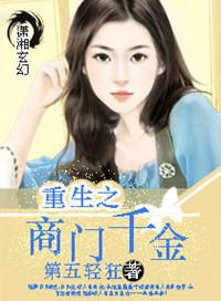 重生商界千金女王