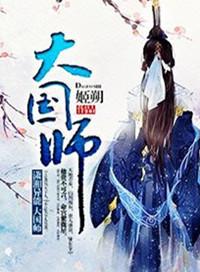 我是大国师