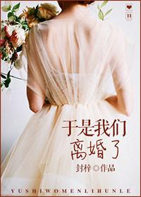 我们离婚吧的下一句怎么接顺口