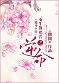 重生侧福晋之逆命清穿空间全文