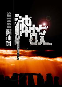 神故若娜最后