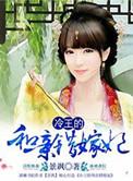 冷王王妃要私奔