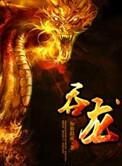 吞龙星主原著免费阅读全文