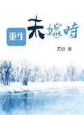 重生被抢未婚夫嫁将军