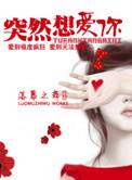 突然想爱你 吉他谱