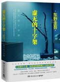 虚无的十字架剧情