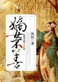 嫡女不好惹 免费阅读