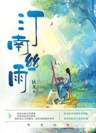 汀南丝雨肉微博截图