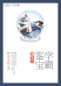 重生鉴宝师