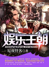 超级娱乐王朝TXT链接