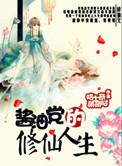 酱油修仙联萌全文免费阅读