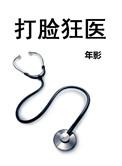 打脸狂魔2