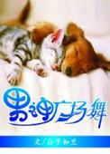 男神广场舞未删减