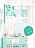 黛色正浓实体番外