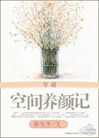 穿越空间养儿