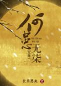 何患无辞前一句是什么