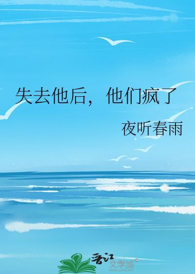 他们疯了晋江