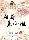 穿越成相府小姐住柴房的