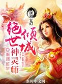 倾城神灵师笔趣阁