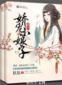 3.重生之娇宠小娘子作者妖娮