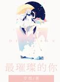 最璀璨的你百度百科