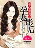 重生娱乐圈之孕妻影后纪修苑