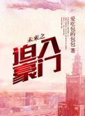 重生之迫入豪门