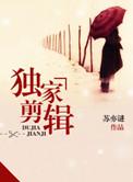 独家剪辑独家剪辑