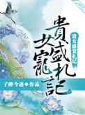 贵女盛宠札记 作者子醉今迷