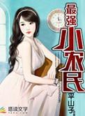 最强小农民赵小飞