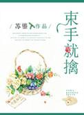 束手就擒的生肖