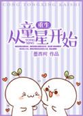 重生从童星做起漫画第二季