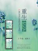 重生1992苏恒免费阅读