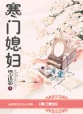 寒门夫妻全文免费阅读无弹窗