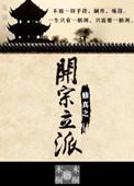 都市修仙开宗立派的