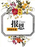 报恩福地墓园