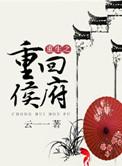 重生侯府嫡女最新章节